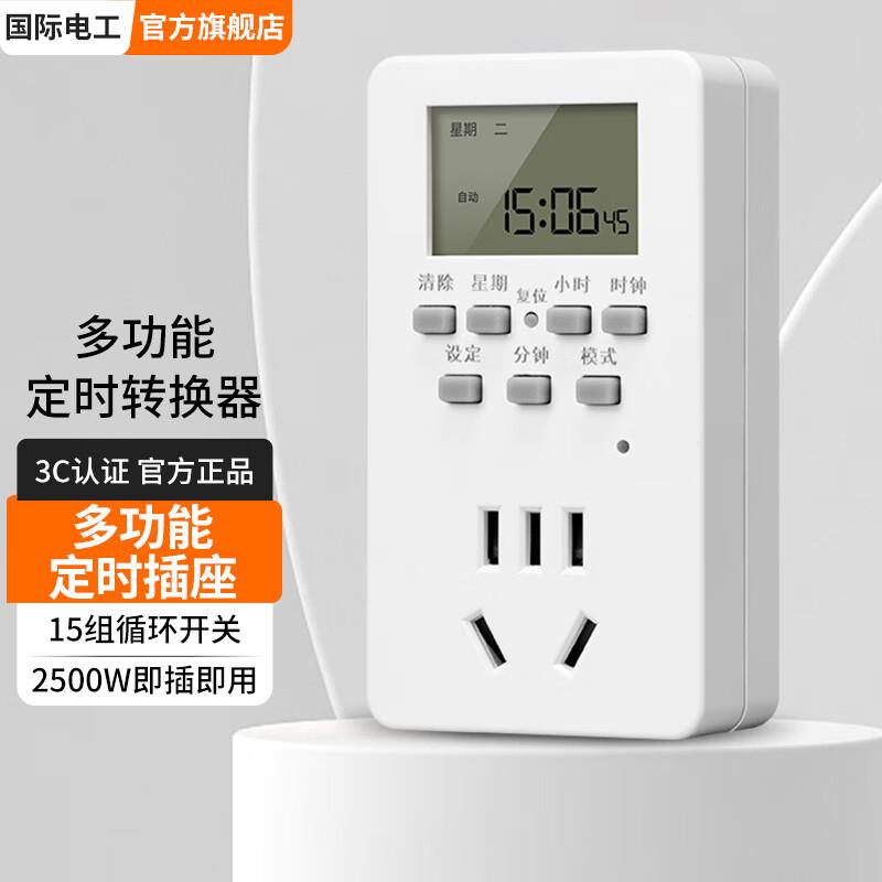 国际电工智能定时器插座电瓶电动车充电自动断电源时间预约控制开