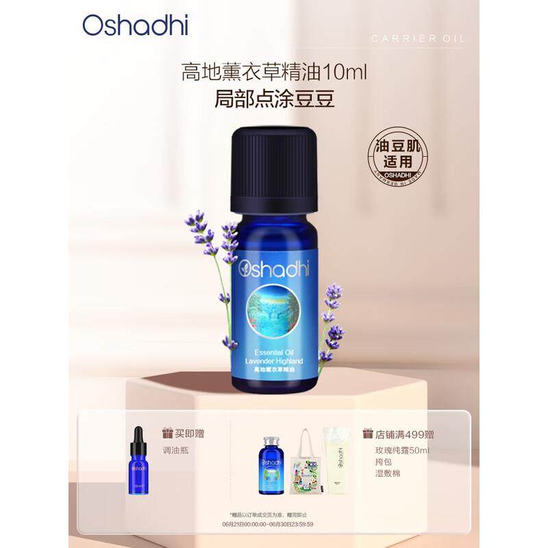 Oshadhi德国O家薰衣草精油10ml单方精油面部护肤油香薰精油点涂按