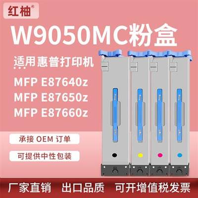 适用惠普W9050mc粉盒E87640Z墨盒hp E87660Z E87650Z打印机墨粉