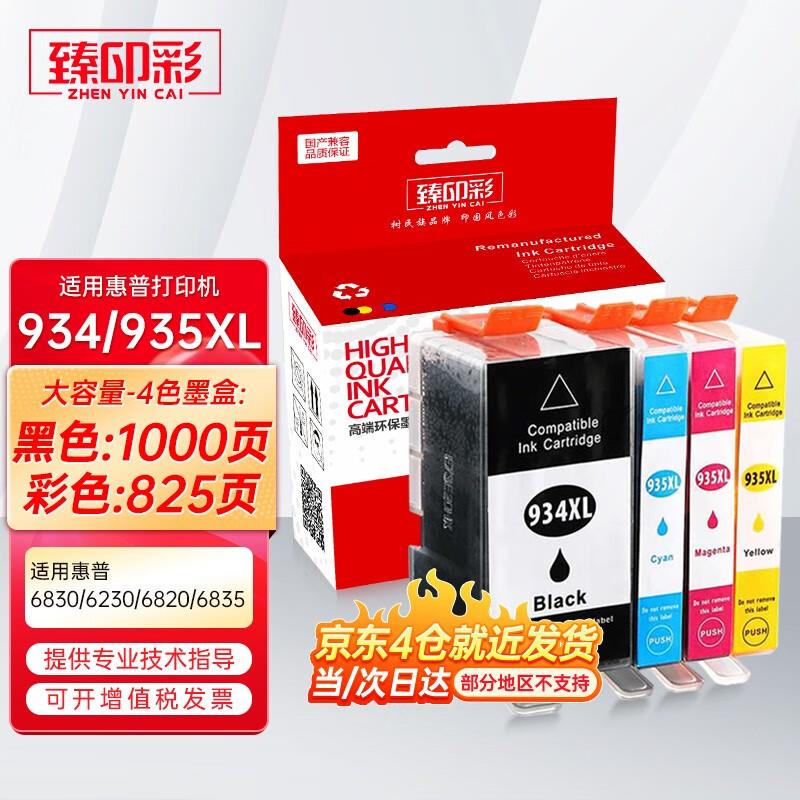 臻印彩适用惠普HP Officejet 6830 6230 6820 6835墨盒 934XL/935