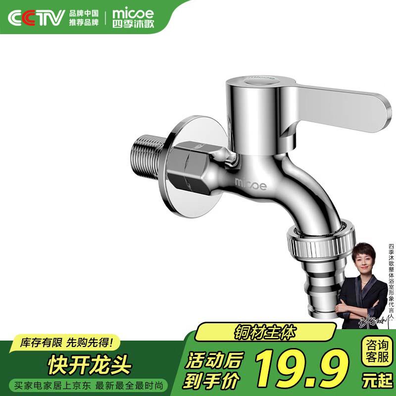 四季沐歌(MICOE)洗衣机水龙头加厚精铜主体 卫生间阳台拖把池4分