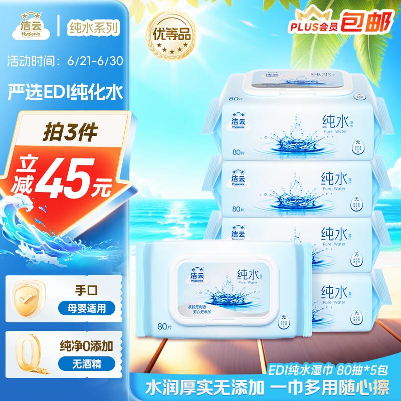 洁云湿巾 EDI纯水湿纸巾80抽*5包 搭配卫生纸 带盖抽纸眼镜清洁