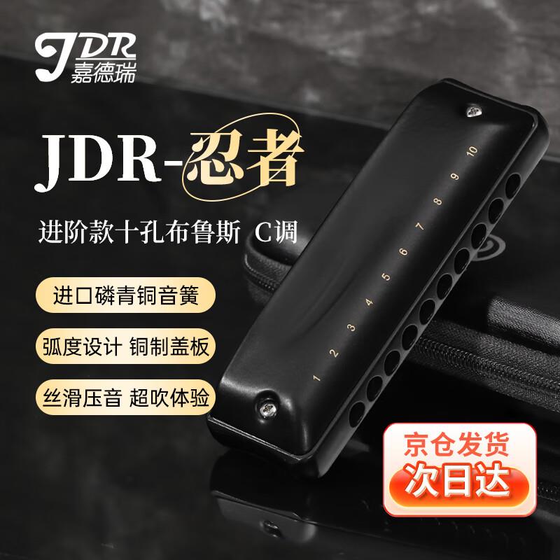 嘉德瑞JDR布鲁斯十孔口琴C调NinJa忍者10孔蓝调paddy初学者演奏级