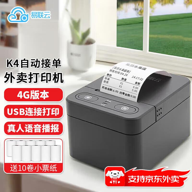 易联云K4自动接单蓝牙外卖58mm小票打印机美团饿了无线WIFI热敏云