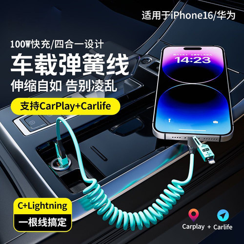 车载弹簧四合一快充数据线适用华为手机苹果Carplay/Carlife