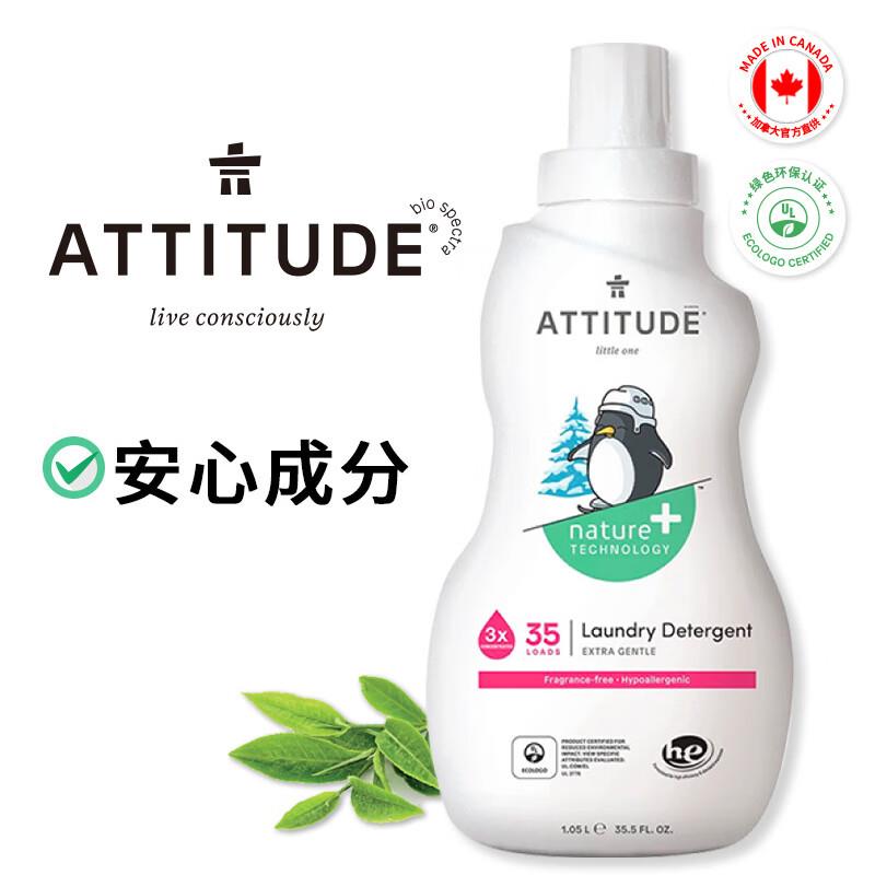 ATTITUDE婴儿洗衣液3倍浓缩无香1.05L 新生儿儿童加拿大原装进口