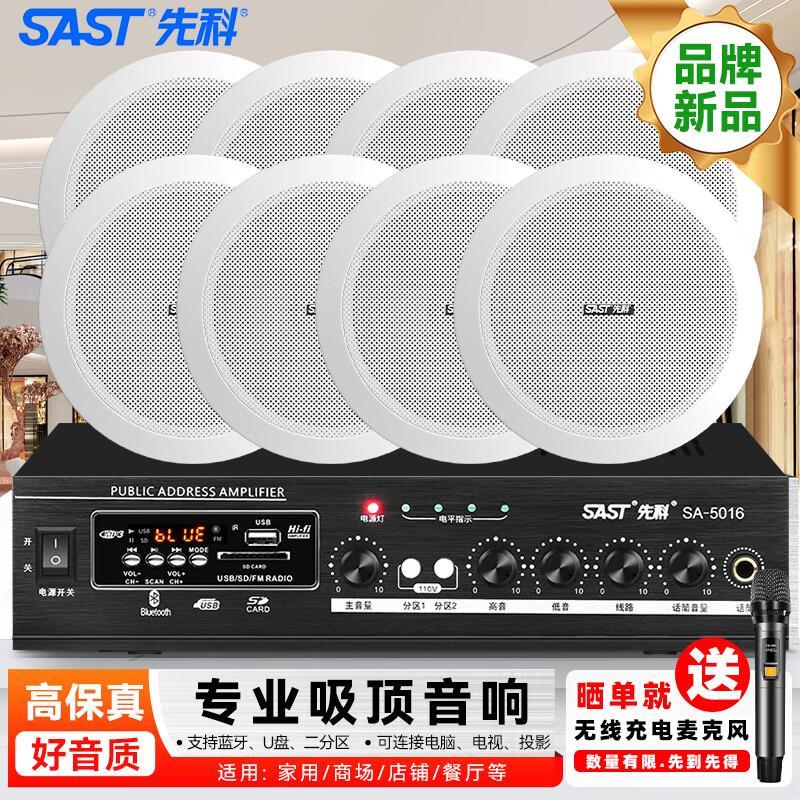 先科(SAST)X6 吸顶喇叭音响功放套装 吊顶背景音乐公共广播音箱系