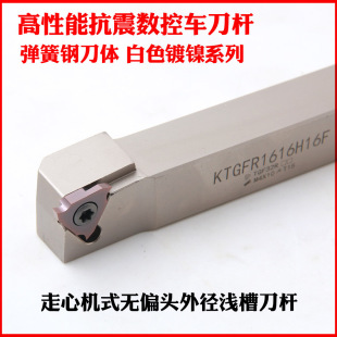 走心机无偏头浅槽刀杆卡簧槽刀KTGFR1212H16F/1616H16F弹簧钢白色