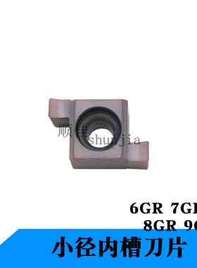 小孔径切槽刀片6GR7GR8GR9GR钢件不锈钢通用材质割刀头挖内槽刀