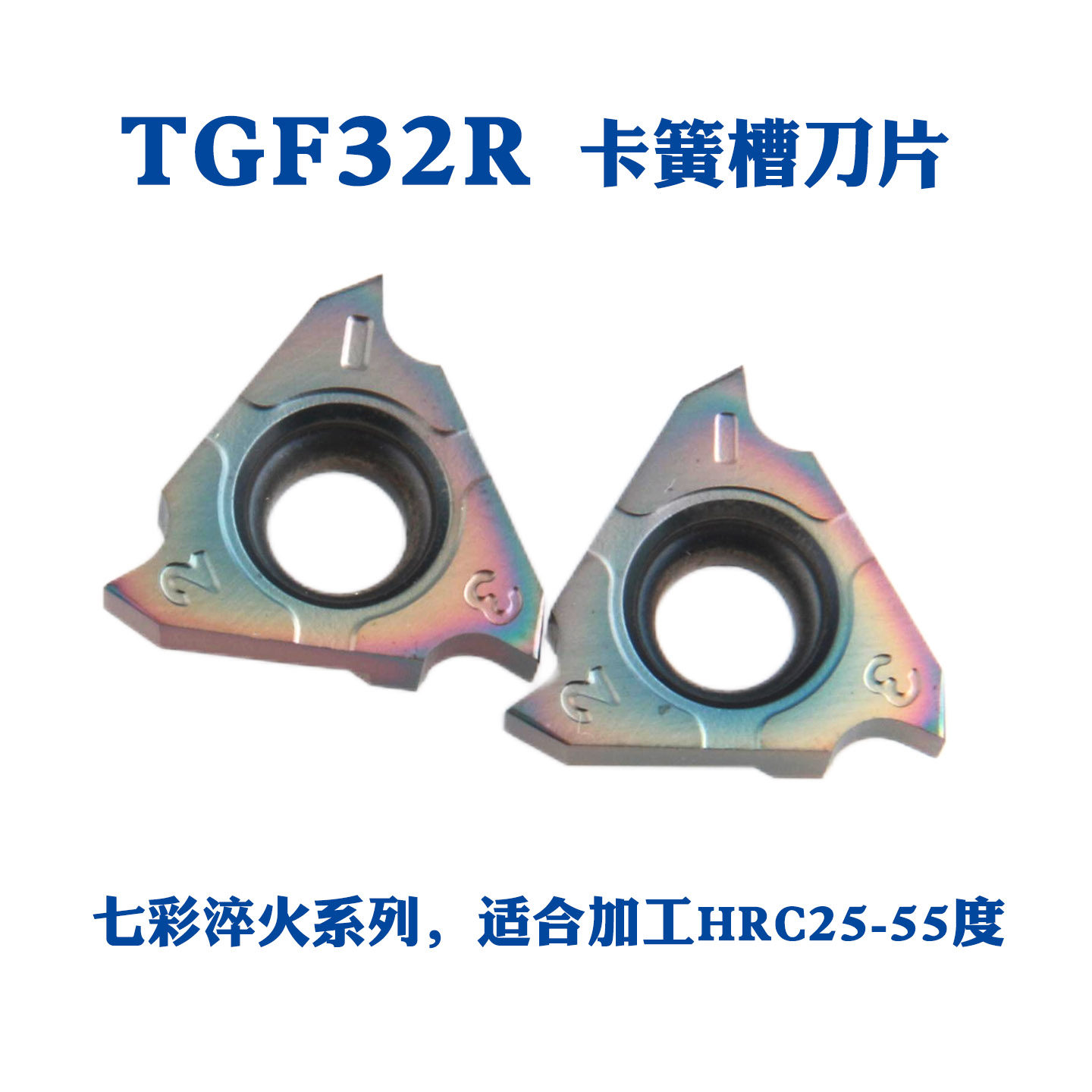 淬火加硬七彩卡簧槽刀片TGF32R100/150/200/250/300  25-55°通用,五金/工具,数控刀片/刀粒,淘宝优惠券,粉丝福利购,淘宝优惠卷