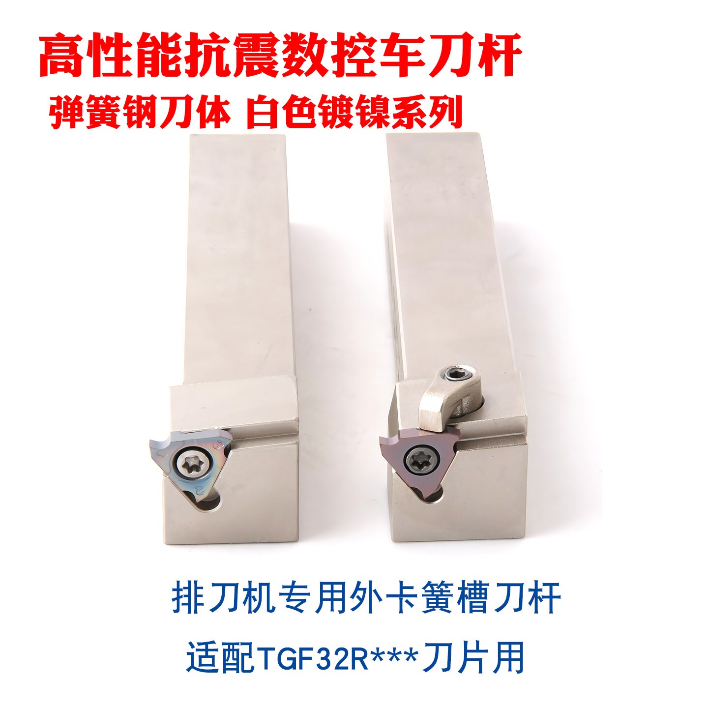 抗震弹簧钢切刀杆白色镀镍CTGFSL2020/1616H16排刀机卡簧槽车刀 - 实物图