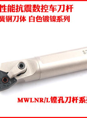 95度内孔车刀杆S20R/S25S-MWLNR08白色精品弹簧钢镀镍抗震镗孔刀