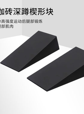 腿部拉伸板拉筋板拉伸楔形块斜坡板深蹲健身举重训练器三角坡度板