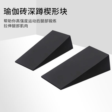 腿部拉伸板拉筋板拉伸楔形块斜坡板深蹲健身举重训练器三角坡度板
