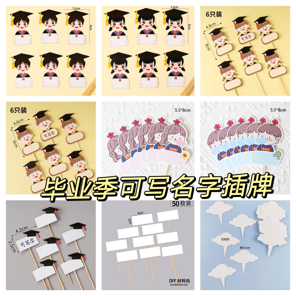 毕业季可写字名字插牌蛋糕装饰网红祝福语空白云朵博士帽生日插卡