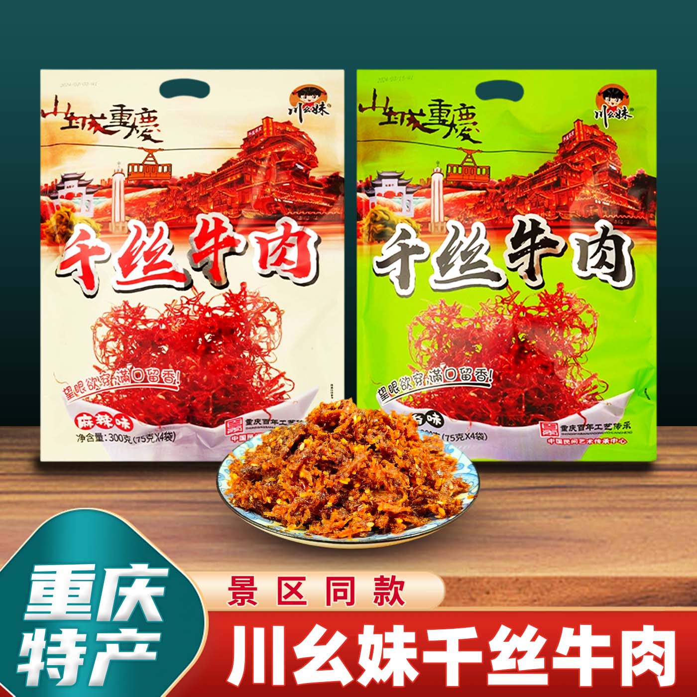 重庆特产川幺妹千丝灯影牛肉丝300g麻辣五香牛肉味独立小包装零食