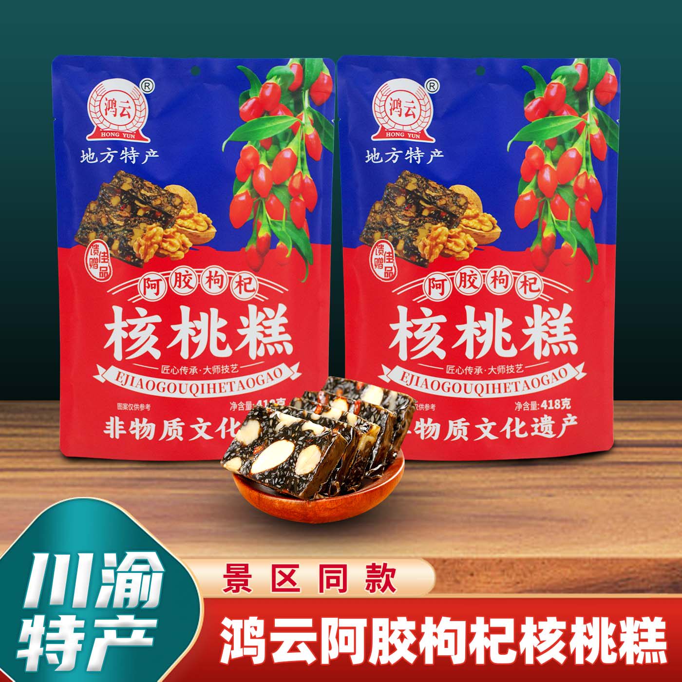 重庆特产店鸿云核桃糕418g*1袋阿胶枸杞核桃软糕李明核桃软糖果