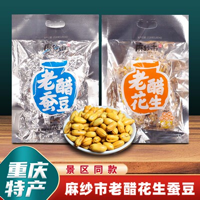 重庆特产麻纱市老醋花生385g袋装老醋蚕豆零食小吃休闲下酒菜礼品