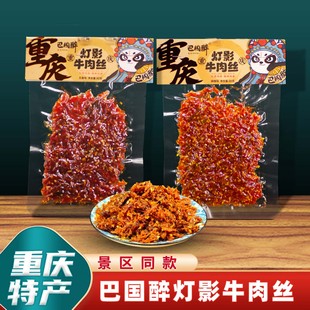 重庆特产巴国醉牛肉丝80g麻辣五香休闲小吃网红解馋零食独立小包