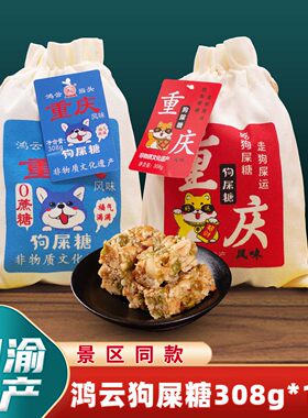 重庆特产鸿云狗屎糖308g
