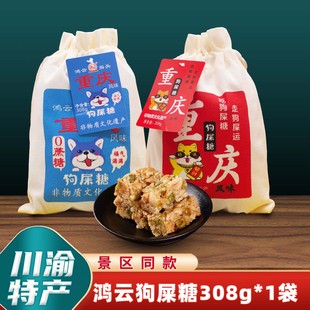 重庆特产店鸿云狗屎糖308g黑米花生酥手工网红花生好运糖香辣传统