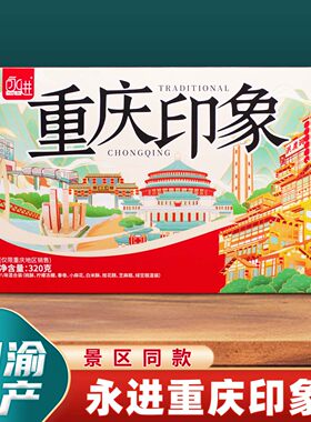 重庆特产永进重庆印象礼盒320g