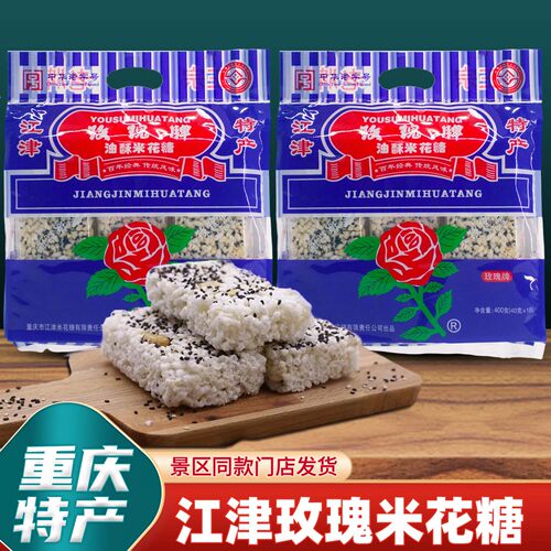 重庆特产正宗江津玫瑰牌米花糖