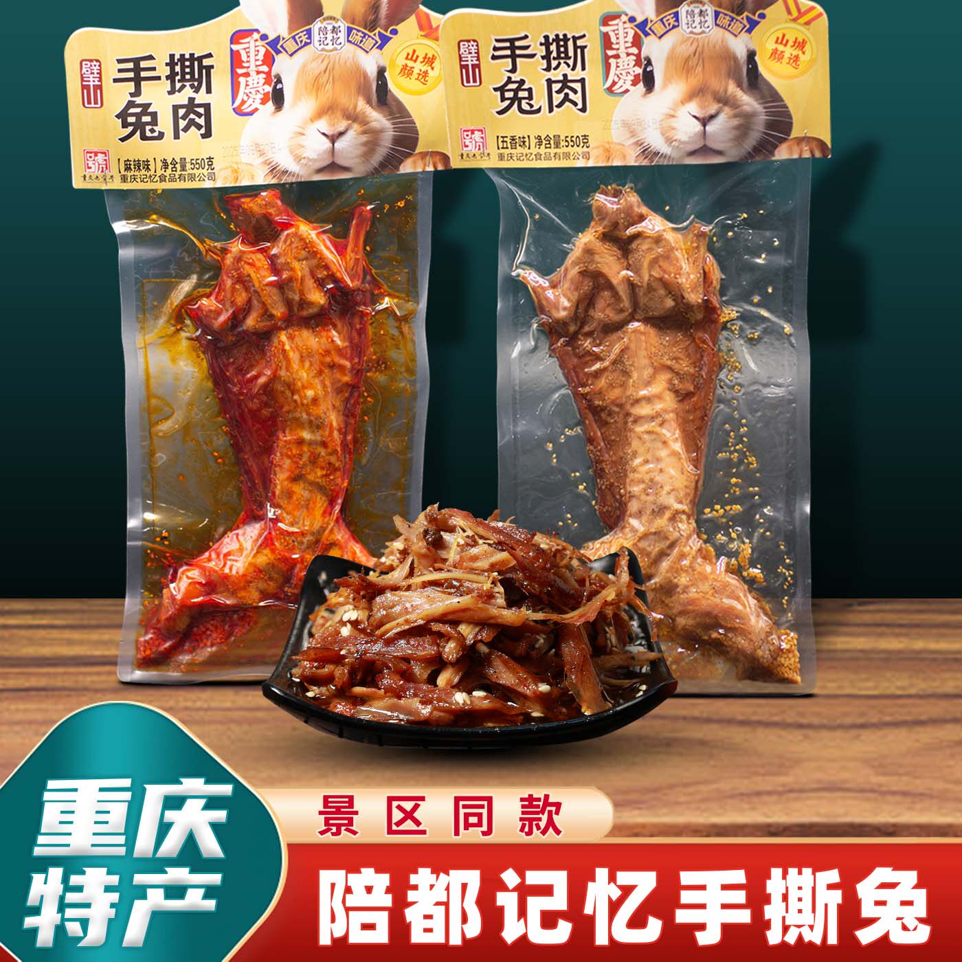 重庆特产陪都记忆手撕兔550g图片