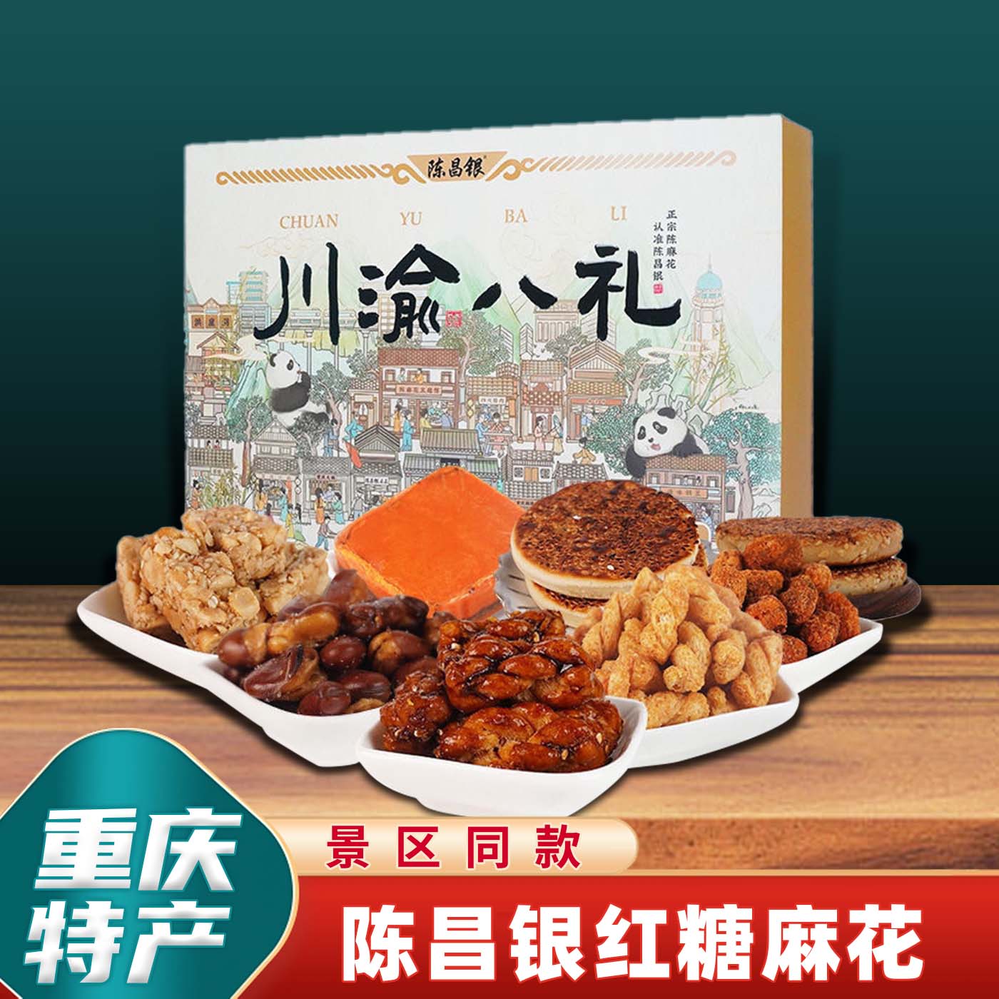 重庆特产陈昌银川渝八礼530g
