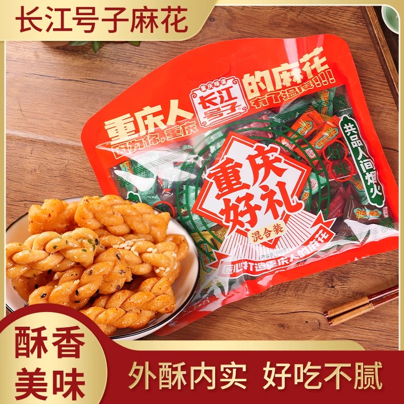 重庆磁器口长江号子麻花500g混合装鸡蛋小麻花休闲零食小包装袋装