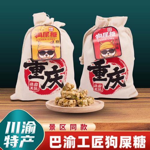 重庆特产巴渝工匠狗屎糖310g