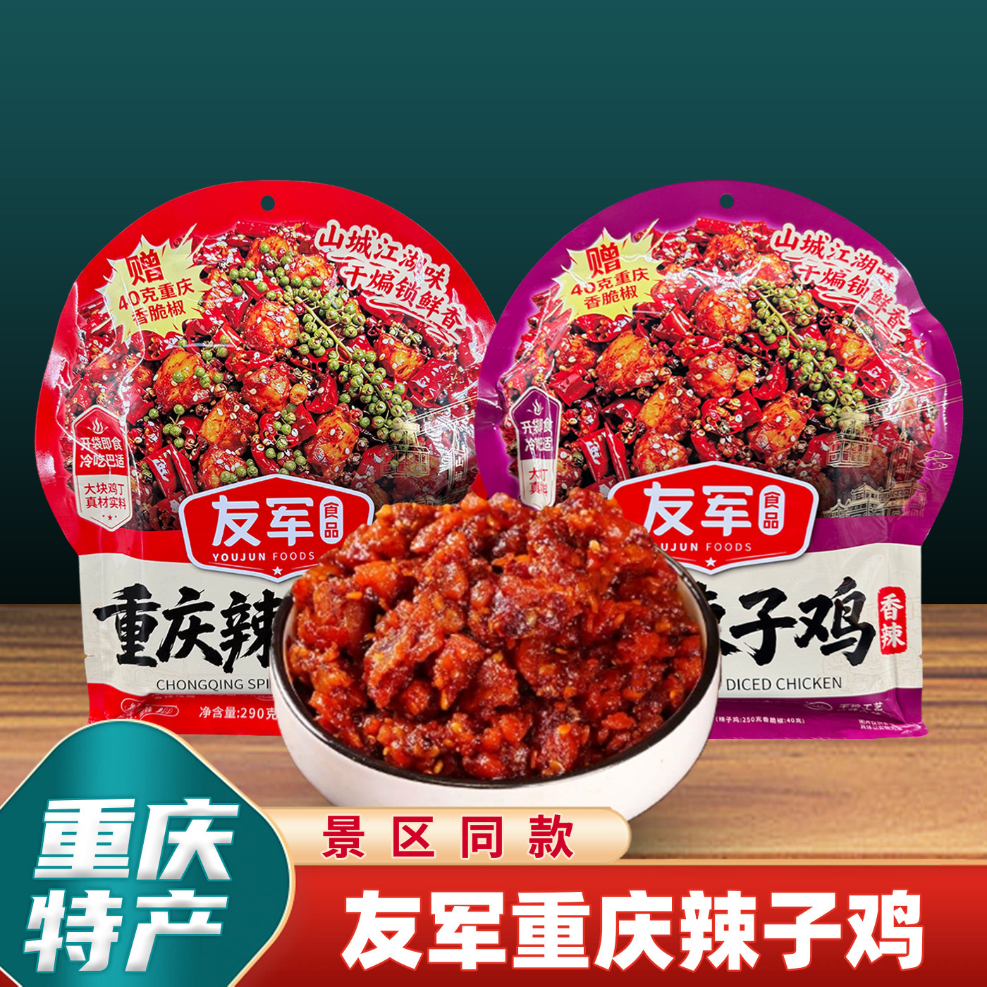 重庆特产友军重庆辣子鸡290g麻辣香辣正宗休闲零食小吃独立包装