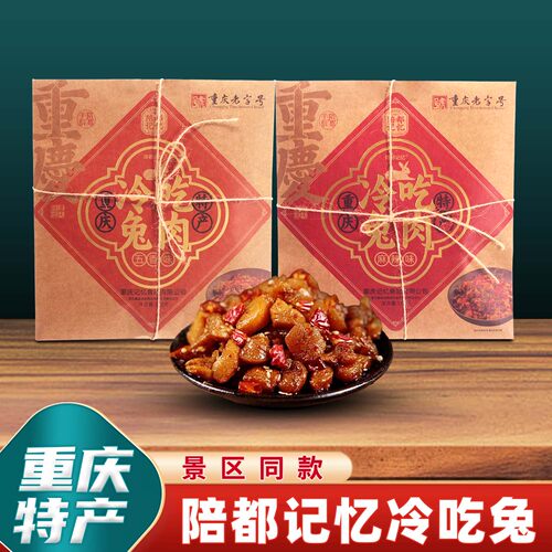重庆特产陪都记忆冷吃兔128g