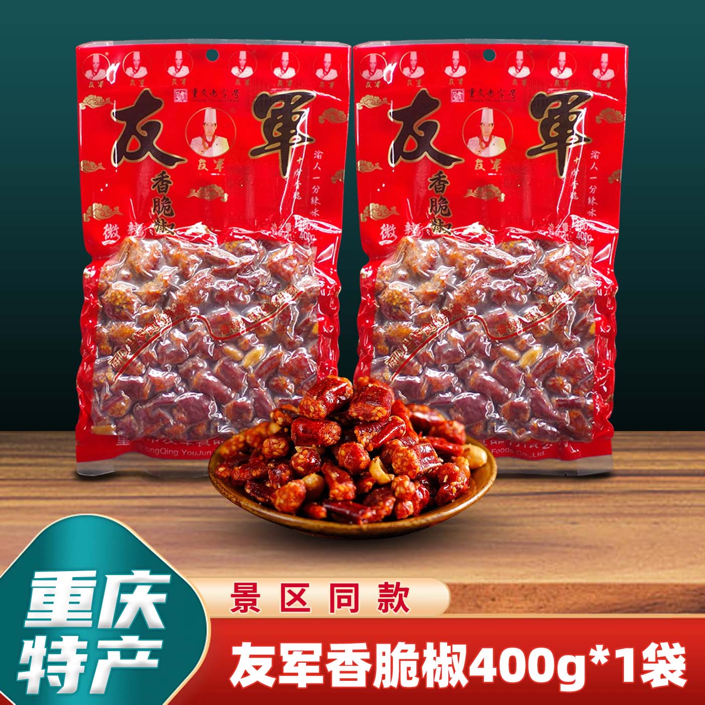 正宗重庆特产友军香脆椒400g辣椒酒鬼花生米袋装下酒菜休闲零食