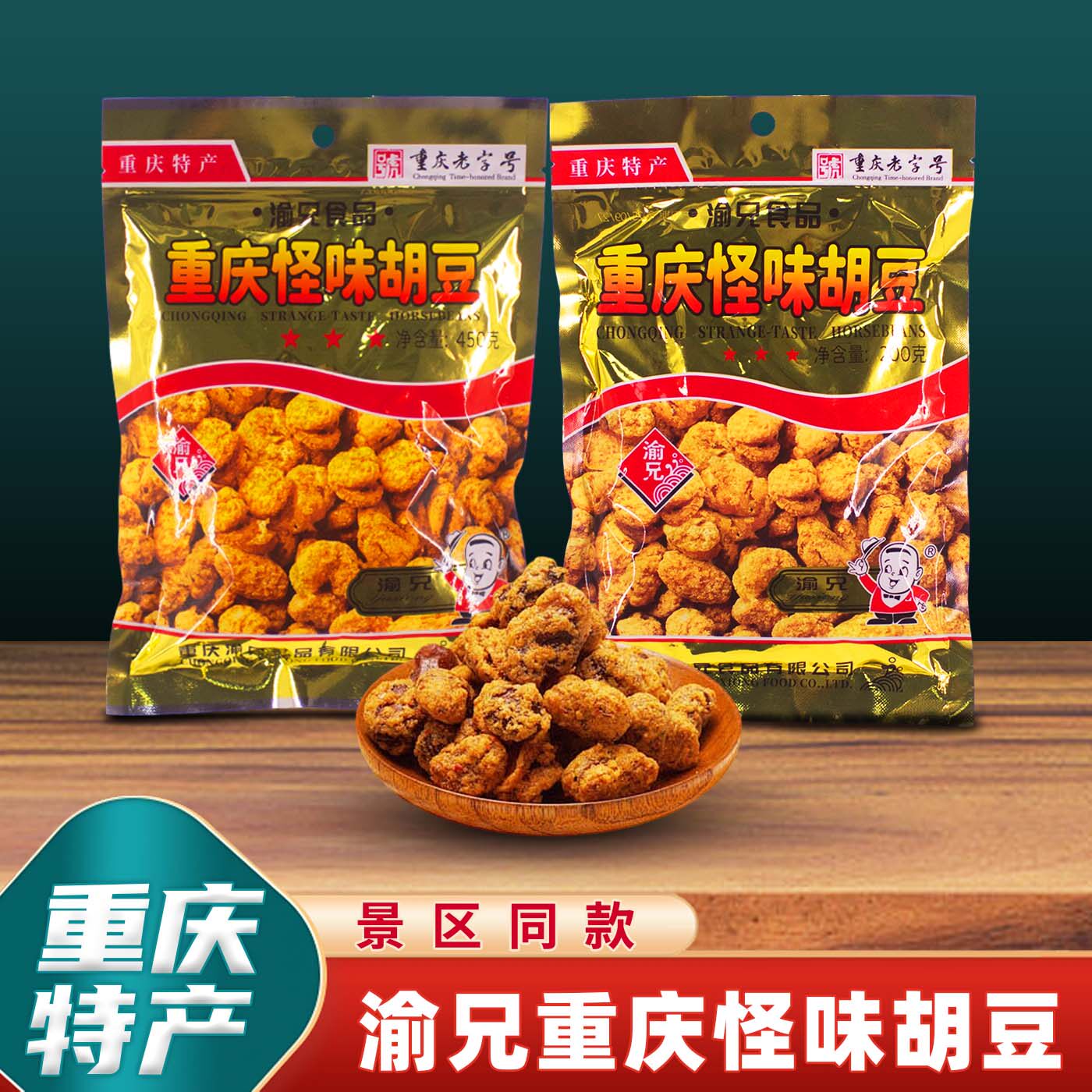 重庆特产渝兄怪味胡豆450g