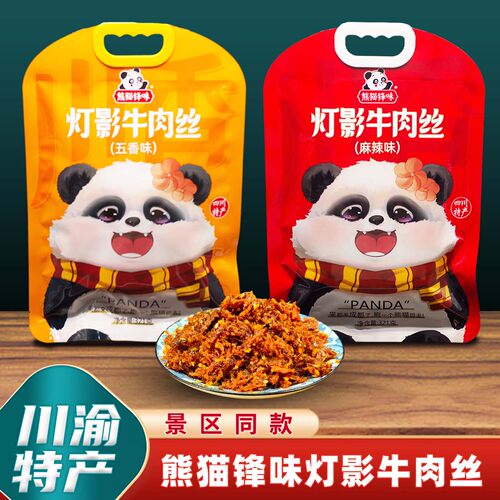 重庆特产店熊猫锋味灯影牛肉丝321g袋麻辣五香牛肉独立袋装伴手礼