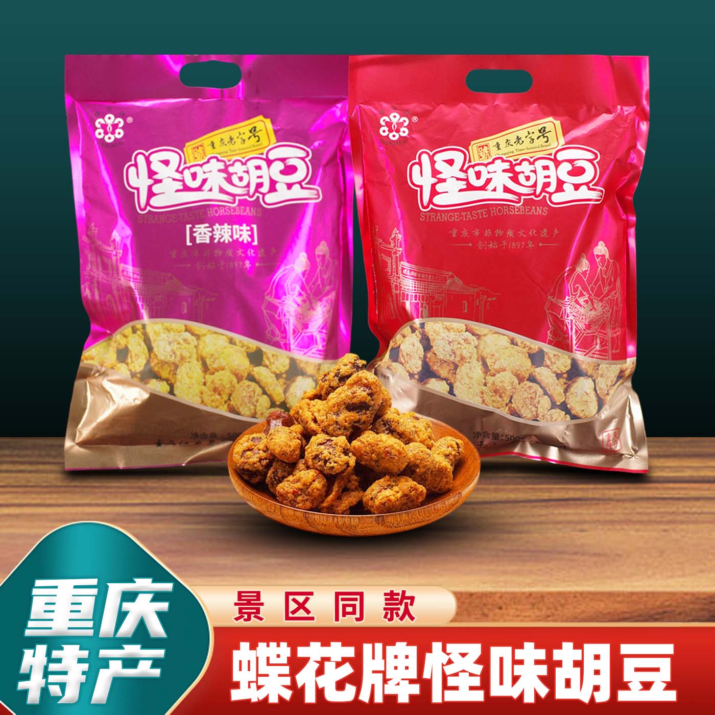 重庆特产零食小吃蝶花牌怪味胡豆500g多味道可选超值包邮休闲食品
