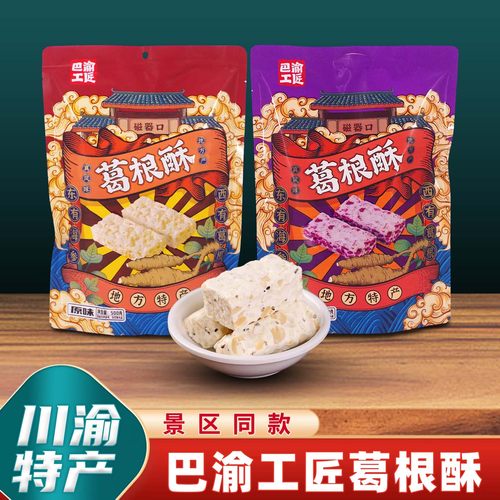 重庆特产巴渝工匠葛根酥500g