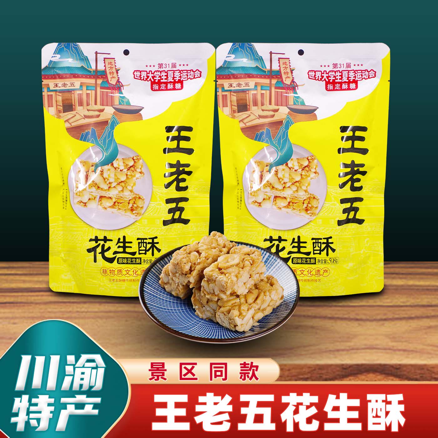 重庆特产店王老五花生酥508g独立包装花生酥糖硬糖果芝麻花生糖果