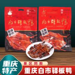 重庆特产白市驿板鸭580g袋装五香板鸭香辣酱板鸭烟熏烤鸭零食