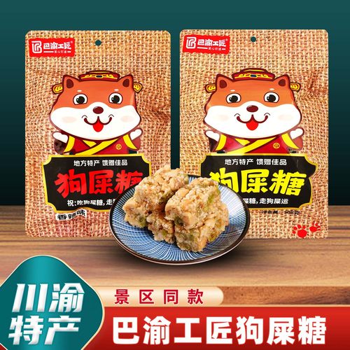 重庆特产巴渝工匠狗屎糖508g