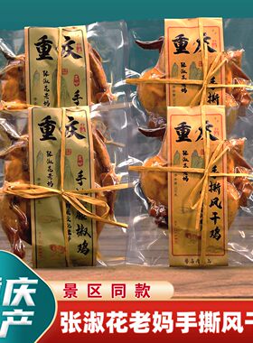 重庆味道张淑花老妈鸡鸭鹅系列