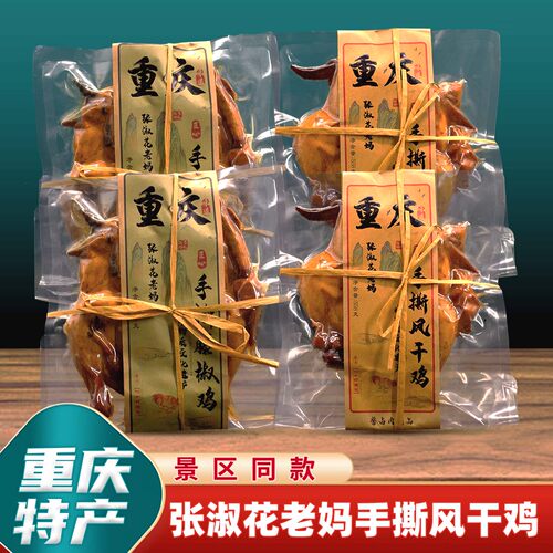 重庆味道张淑花老妈鸡鸭鹅系列