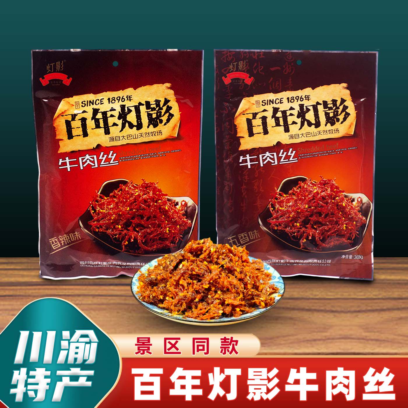 重庆特产店百年灯影牛肉丝308g麻辣五香味四川休闲小吃地方零食