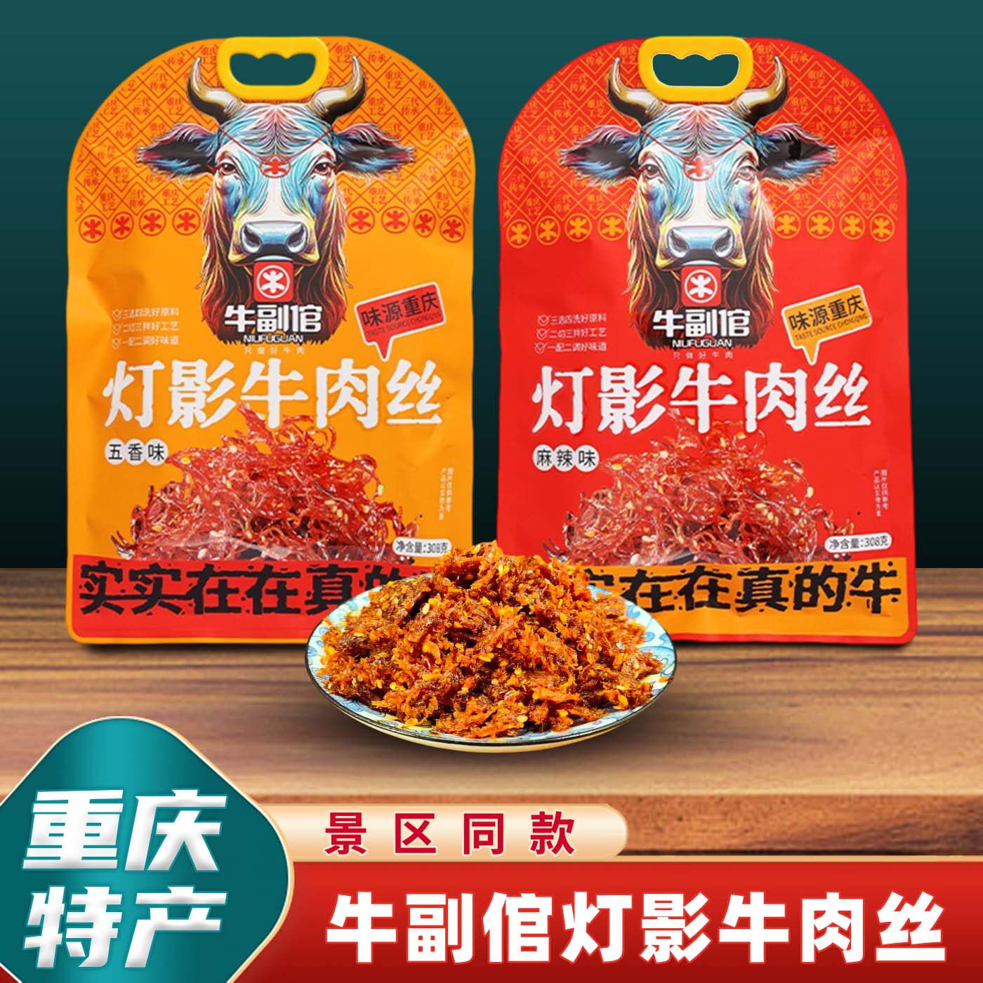 重庆特产牛副倌灯影牛肉丝308g休闲零食麻辣五香小吃牛肉干独立袋
