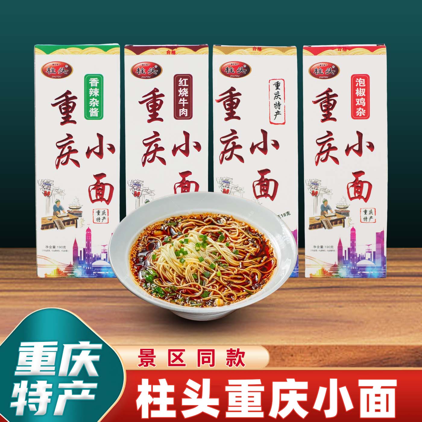 重庆特产柱头重庆小面190g红烧牛肉香辣杂酱小面地道小吃宵夜速食
