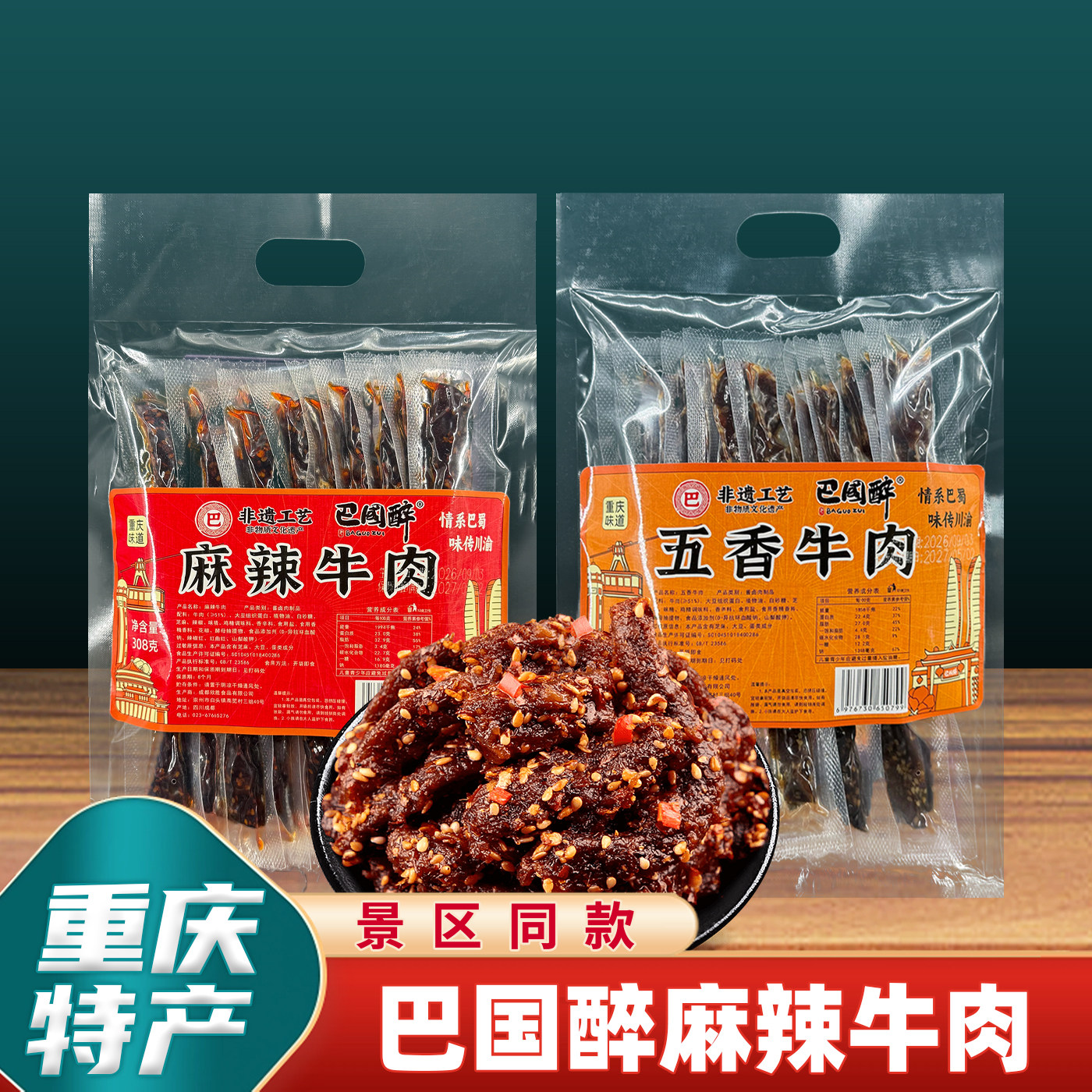 重庆特产店巴国醉麻辣牛肉308g重庆味道麻辣五香独立包装休闲零食
