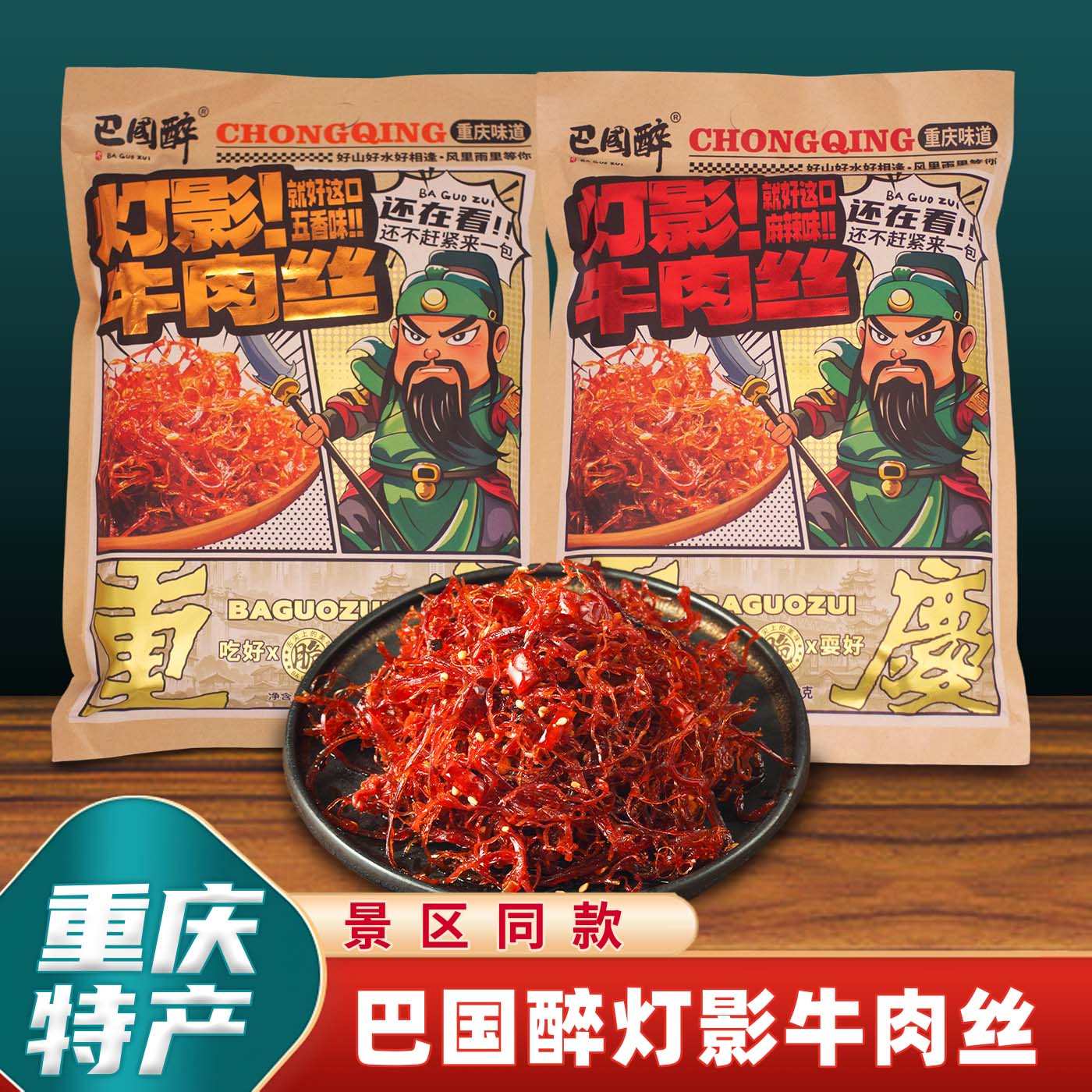 重庆特产巴国醉灯影牛肉丝258g