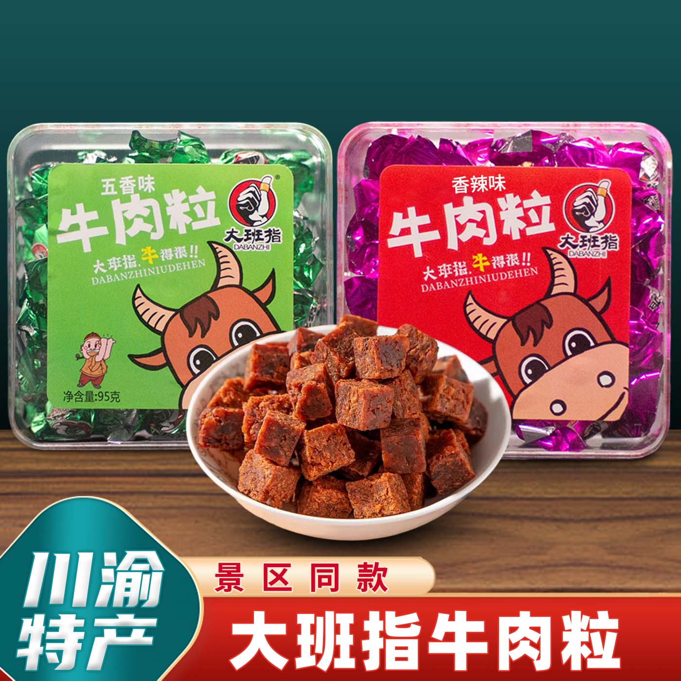 四川特产大班指牛肉粒95g五香香辣牛肉休闲特色零食重庆景区同款