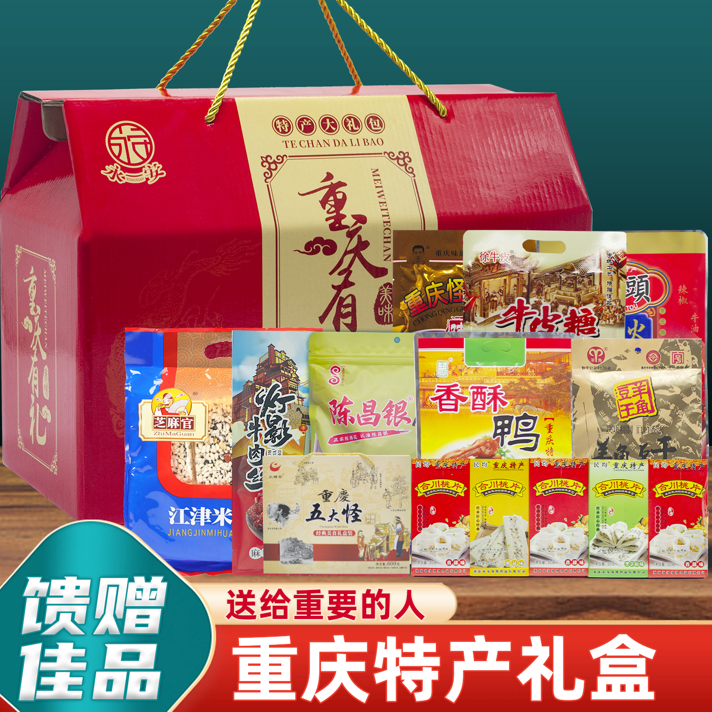 重庆特产礼盒零食特产大礼包年货中秋团购伴手礼地方特色小吃礼品